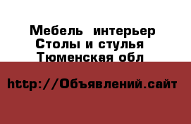 Мебель, интерьер Столы и стулья. Тюменская обл.